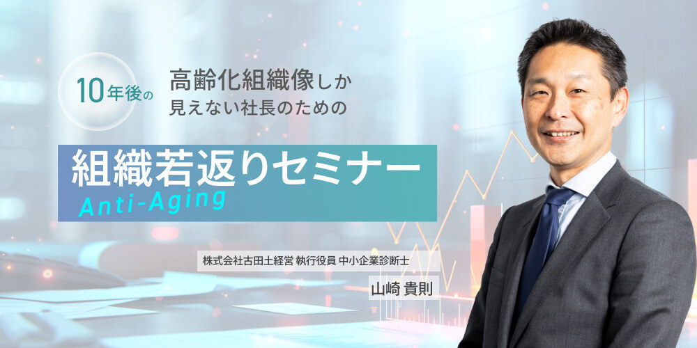 組織若返りセミナー