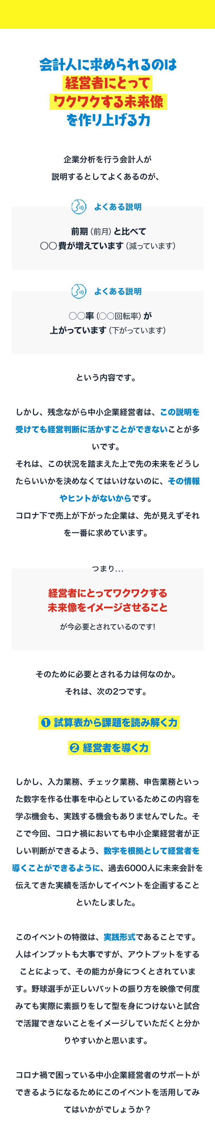 会計人に求められるのは経営者にとってワクワクする未来像を作リ上げる力