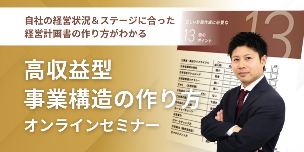 202404_HP Seminar banner_高収益方事業構造の作り方セミナー