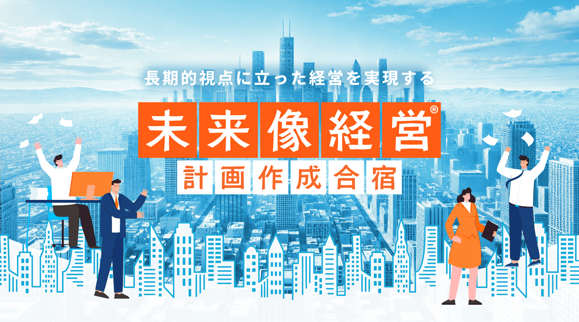 未来像経営®計画作成合宿