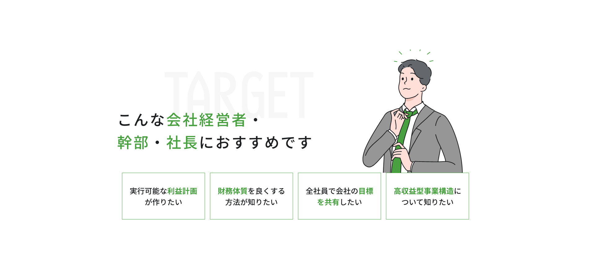 こんな会社経営者・幹部・社長におすすめです