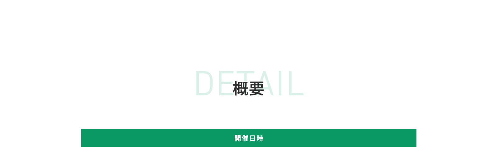 概要
