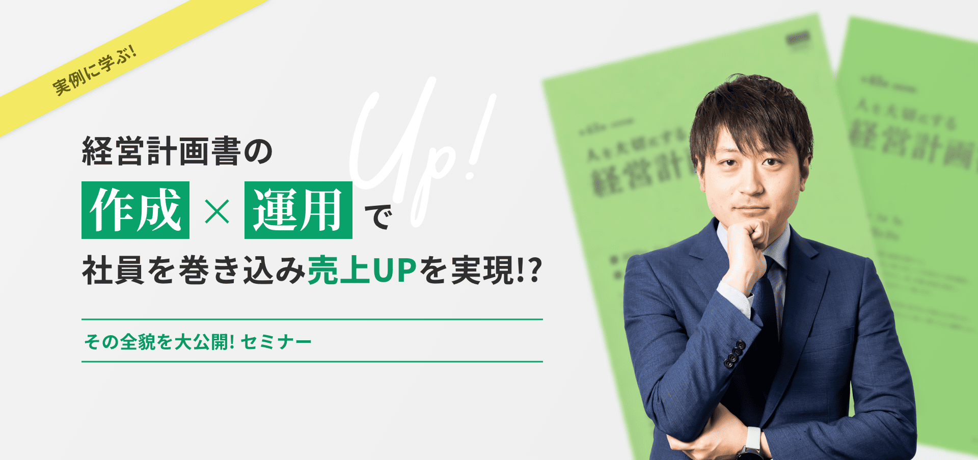 実例に学ぶ！経営計画書の作成と運用で社員を巻き込み売上UPを実現！？その全貌を大公開！セミナー