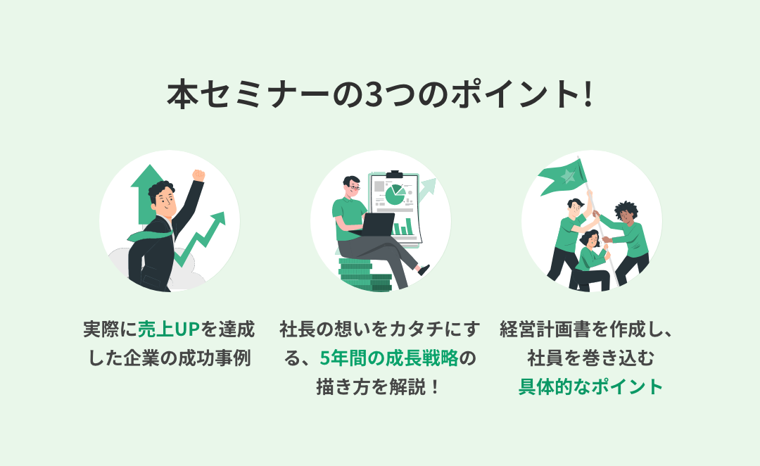 本セミナーの3つのポイント
