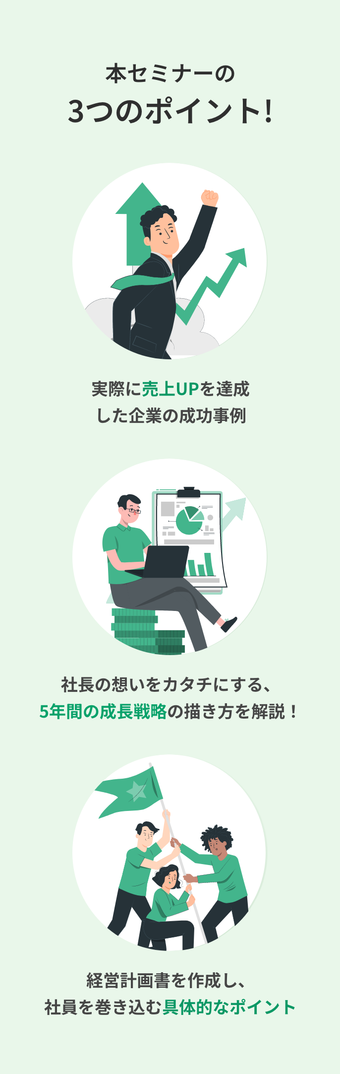 本セミナーの3つのポイント