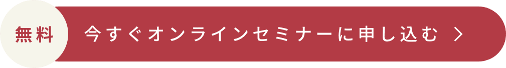 今すぐオンラインセミナーに申し込む