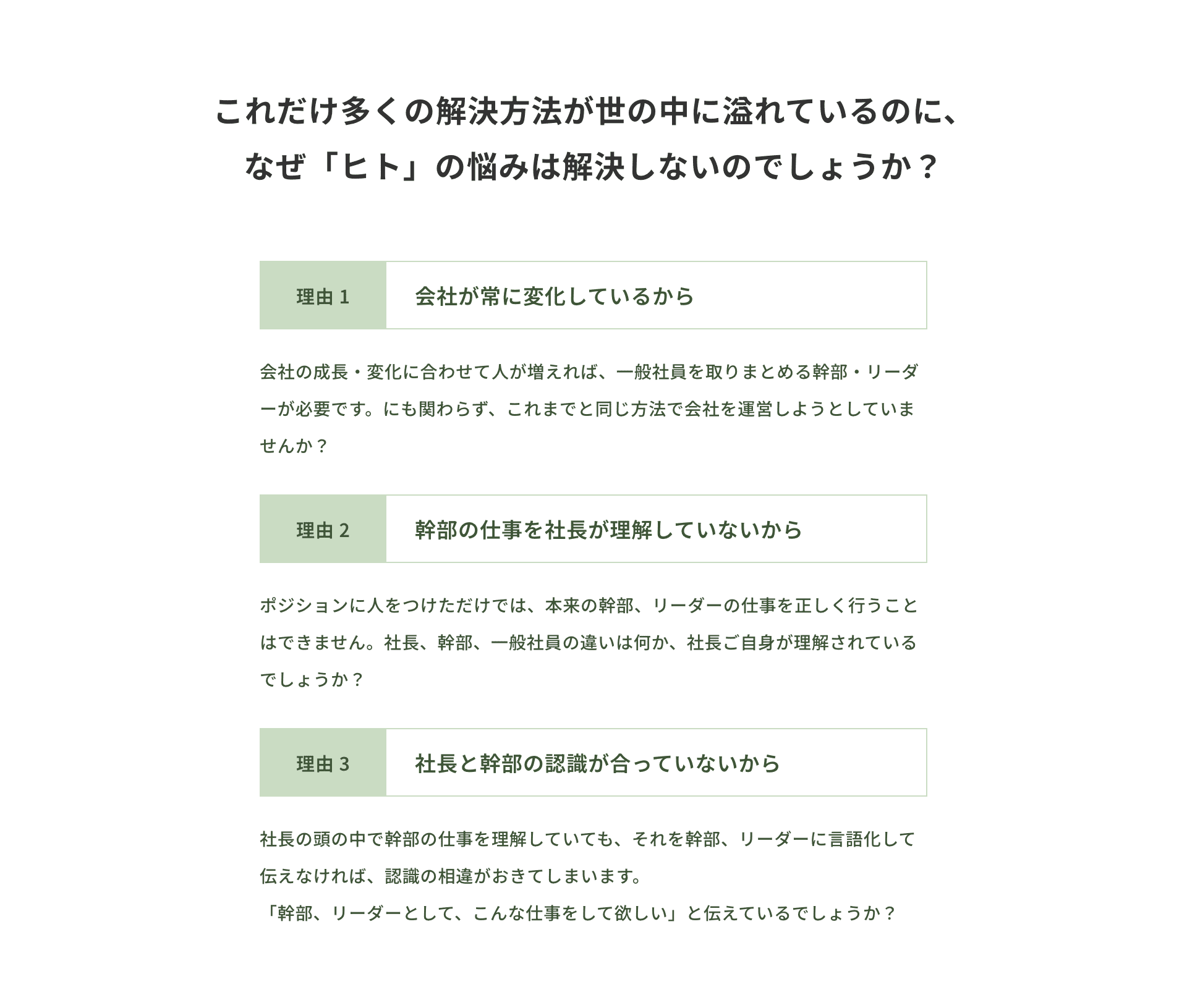 これだけ多くの解決方法が世の中に溢れているのに、なぜ「ヒト」の悩みは解決しないのでしょうか？