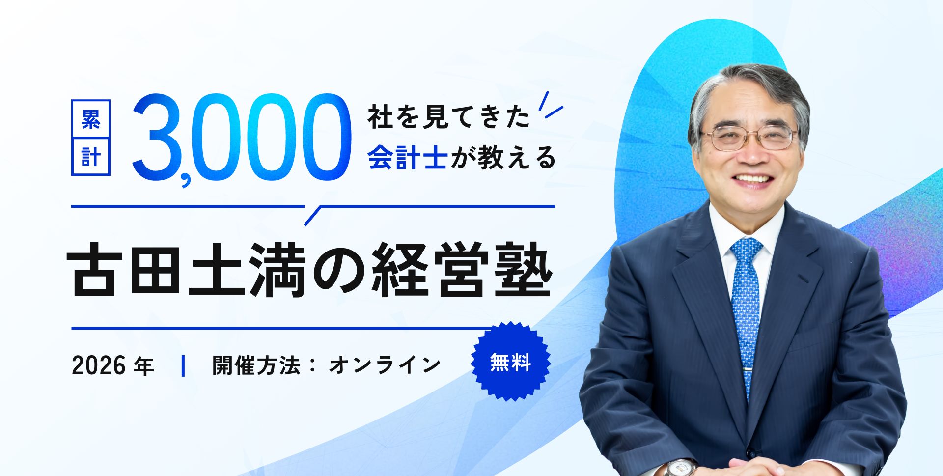 古田土満の経営塾2026無料オンラインセミナー