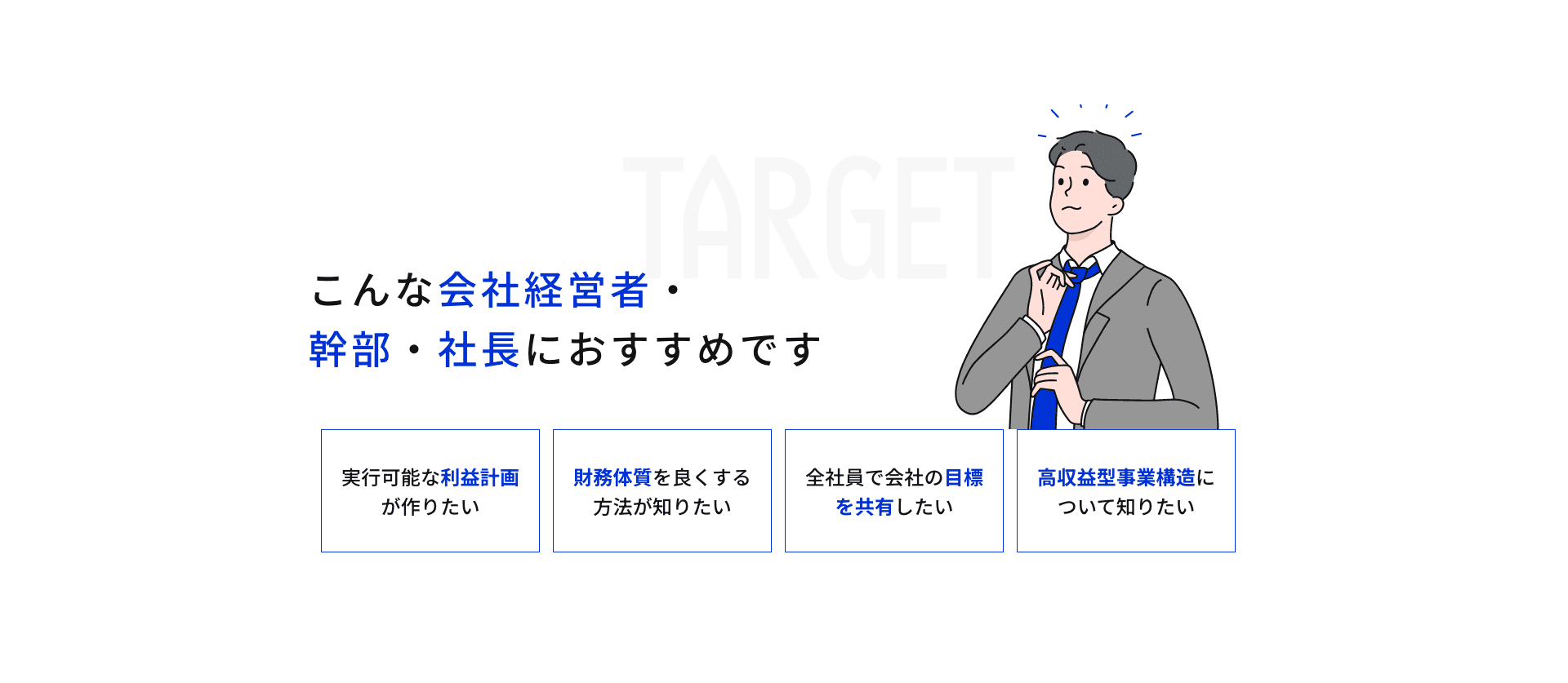 こんな会社経営者・幹部・社長におすすめです