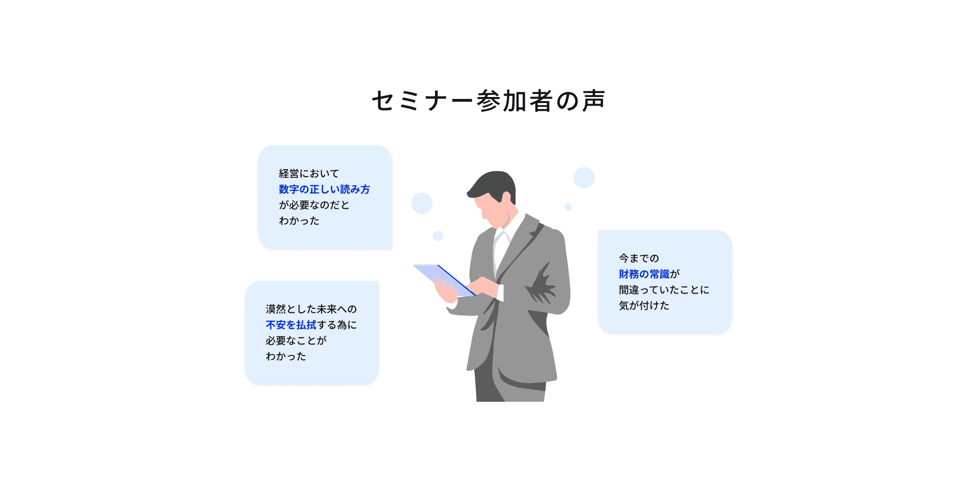 セミナー参加者の声