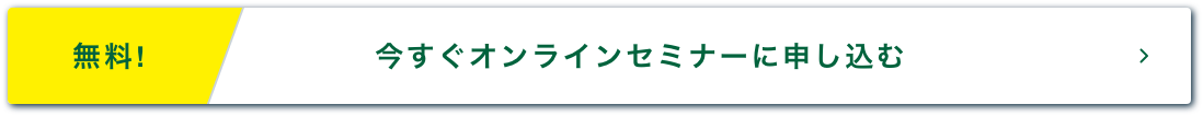 無料　今すぐオンラインセミナーに申し込む
