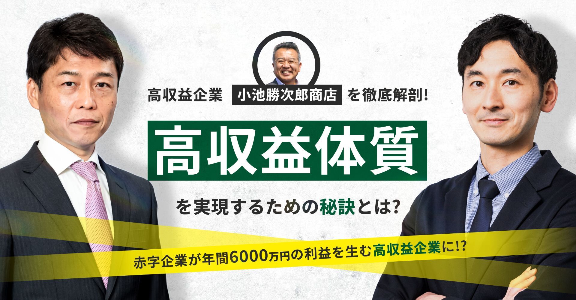 高収益体質を実現するための秘訣とは