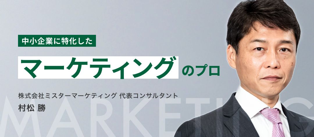 中小企業に特化したマーケティングのプロ