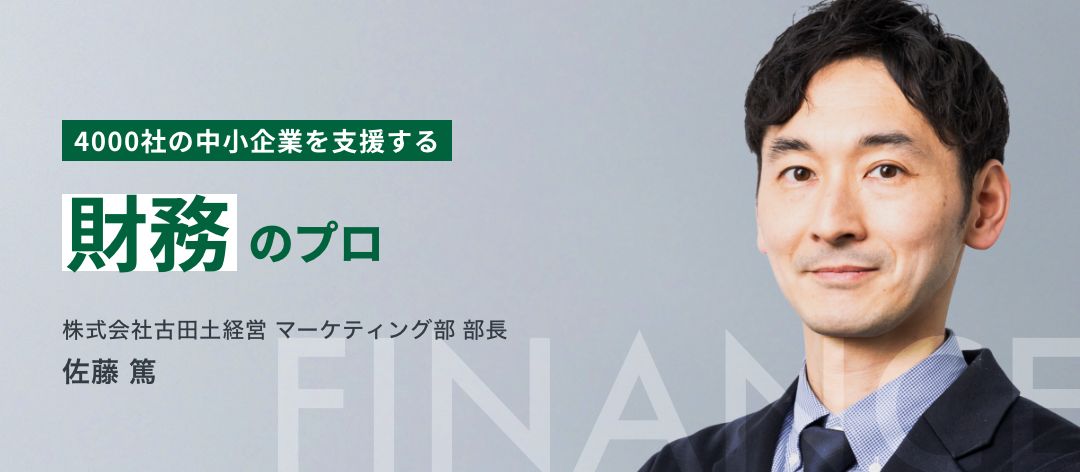 4000社の中小企業を支援する財務のプロ