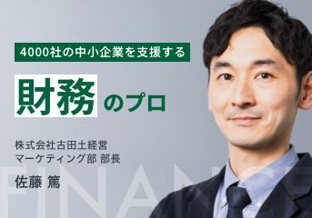 4000社の中小企業を支援する財務のプロ