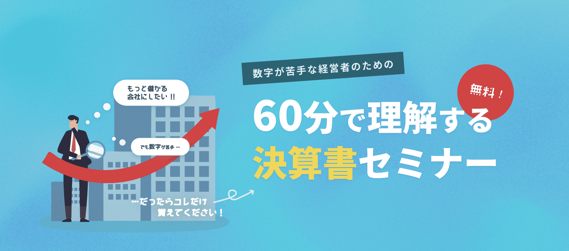 数字が苦手な経営者のための60分で理解する決算書セミナー