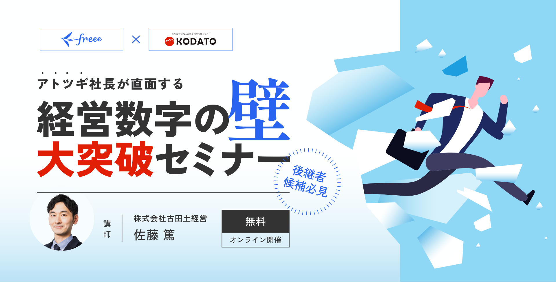 アトツギ社長が直面する経営数字の壁大突破セミナー