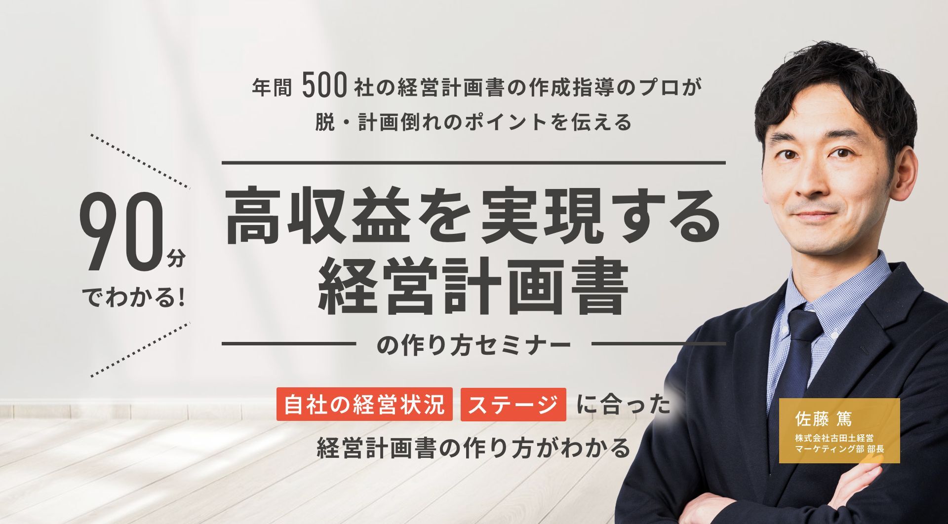 「90分」でわかる！高収益を実現する経営計画書の作り方セミナー
