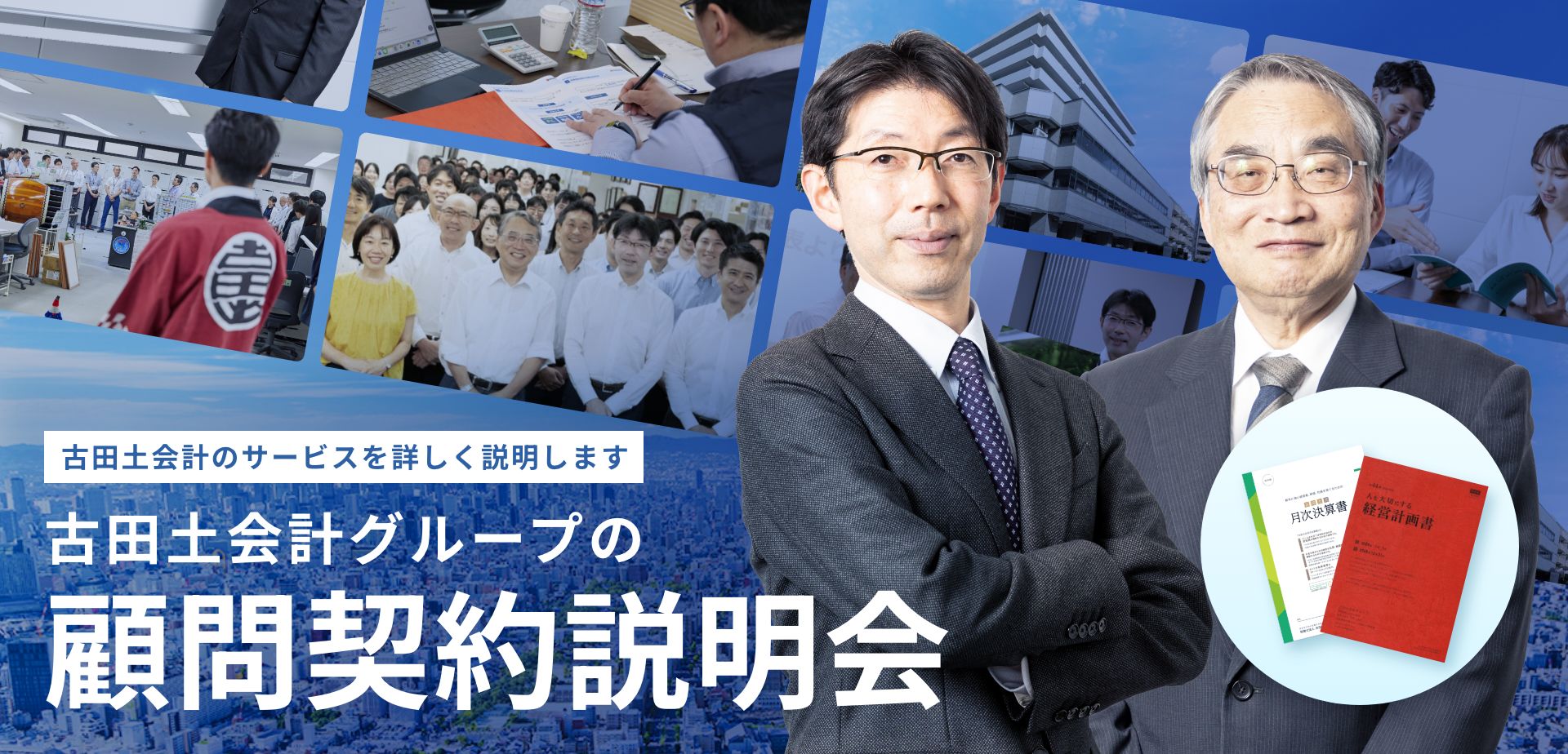 古田土会計グループの顧問契約説明会