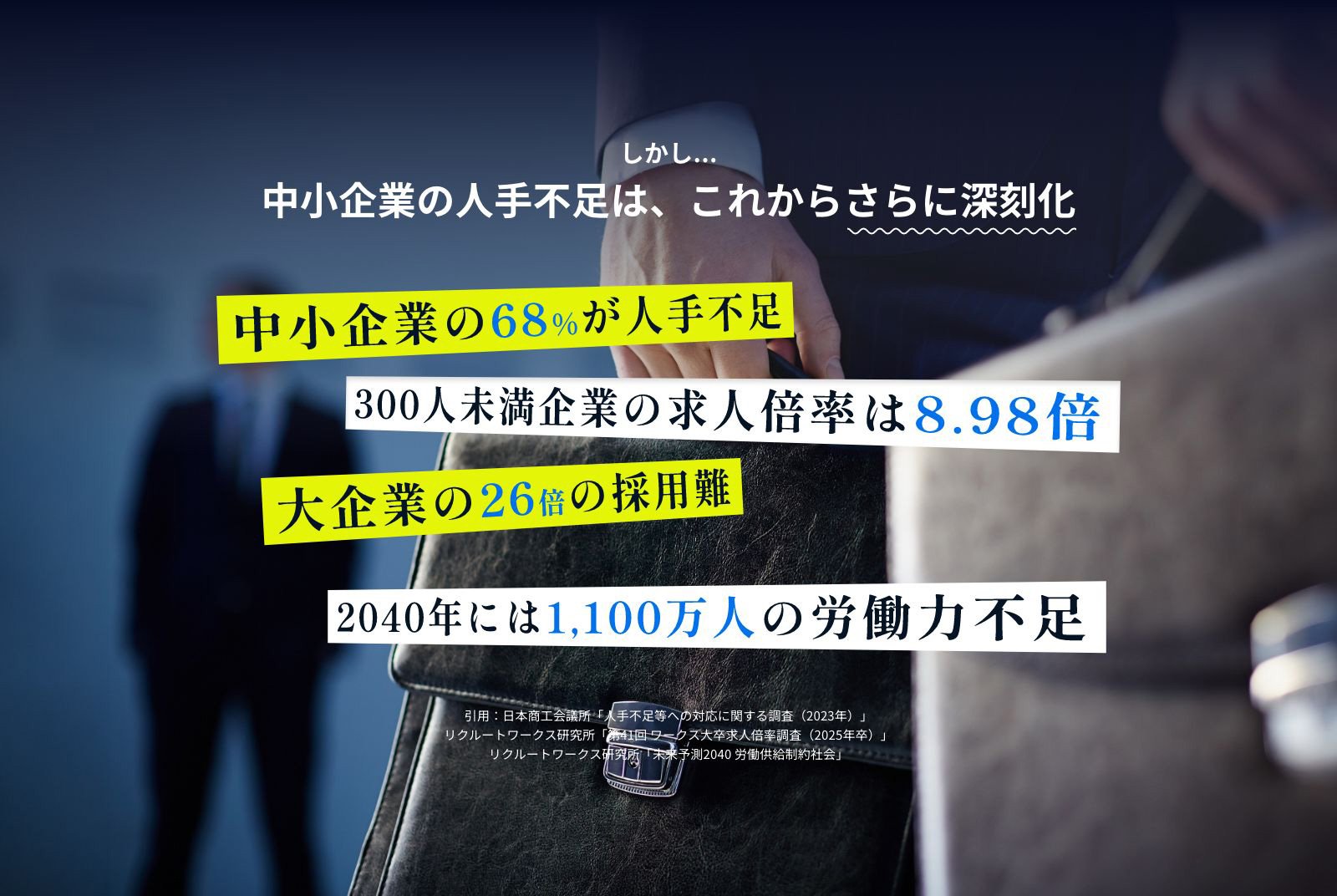 中小企業の人手不足は、これからさらに深刻化