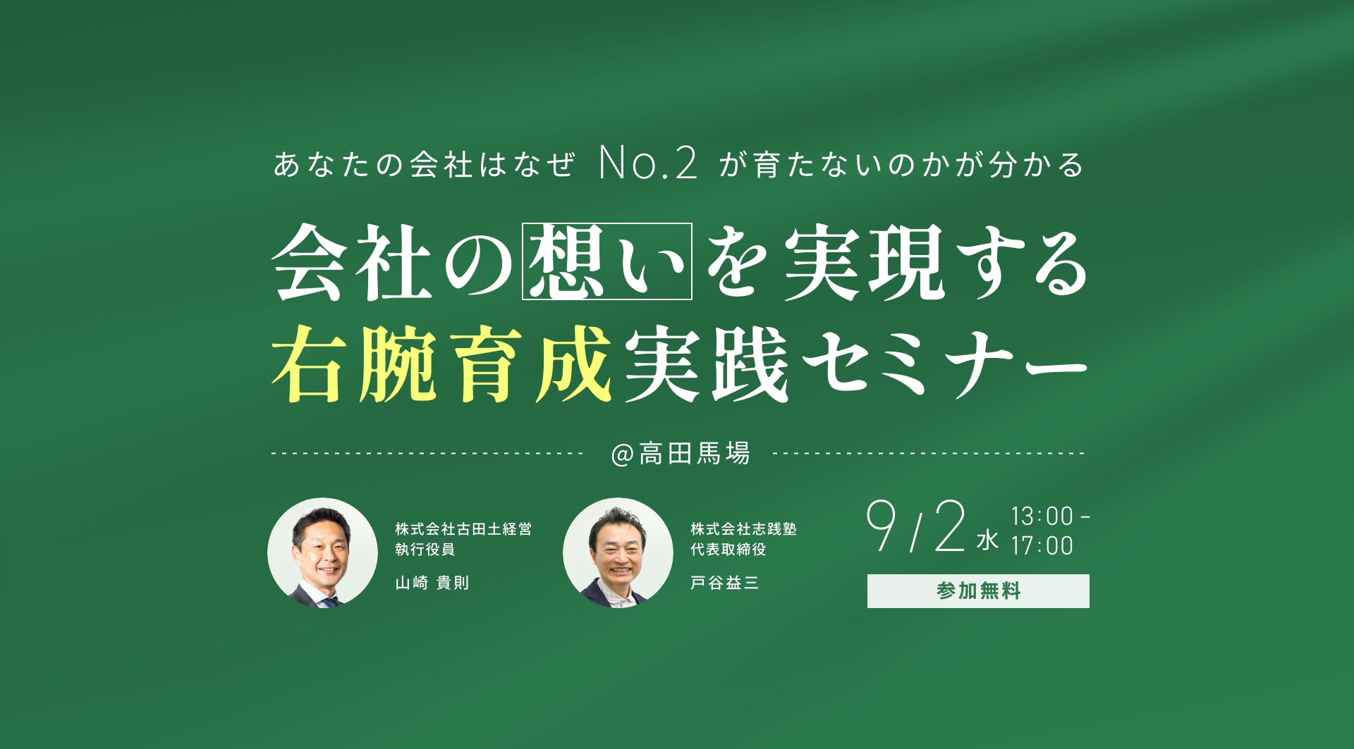 会社の想いを実現する右腕育成実践セミナー