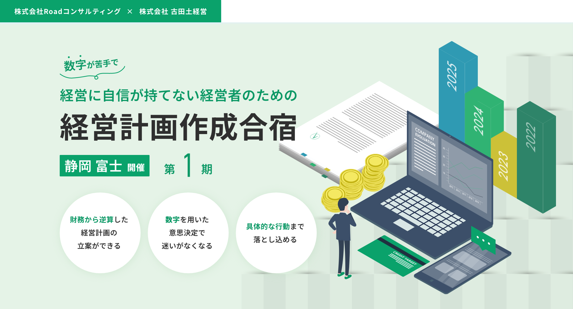 数字が苦手で経営に自信が持てない経営者のための経営計画作成合宿