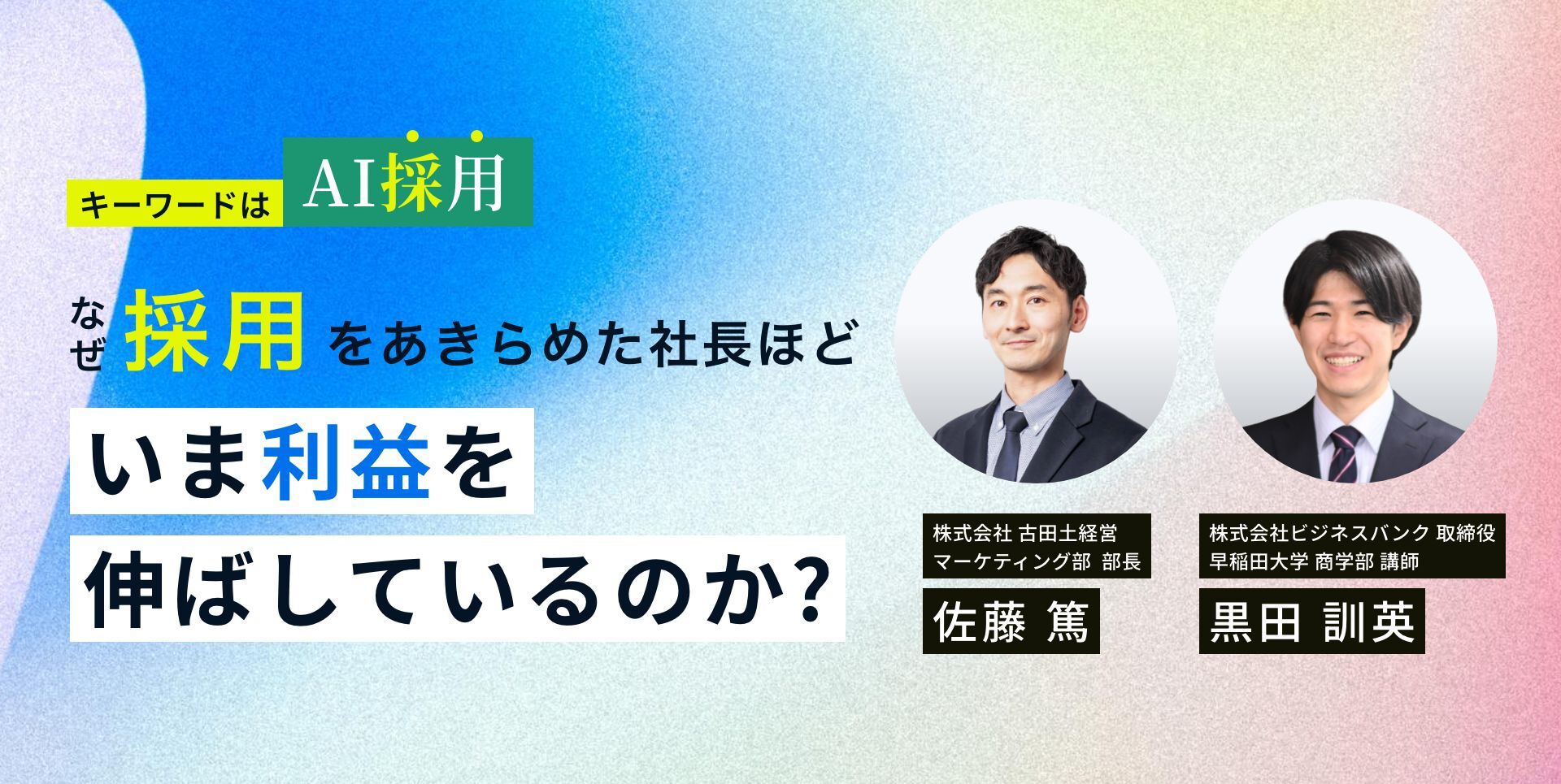 なぜ、採用をあきらめた社長ほどいま利益を伸ばしているのか？