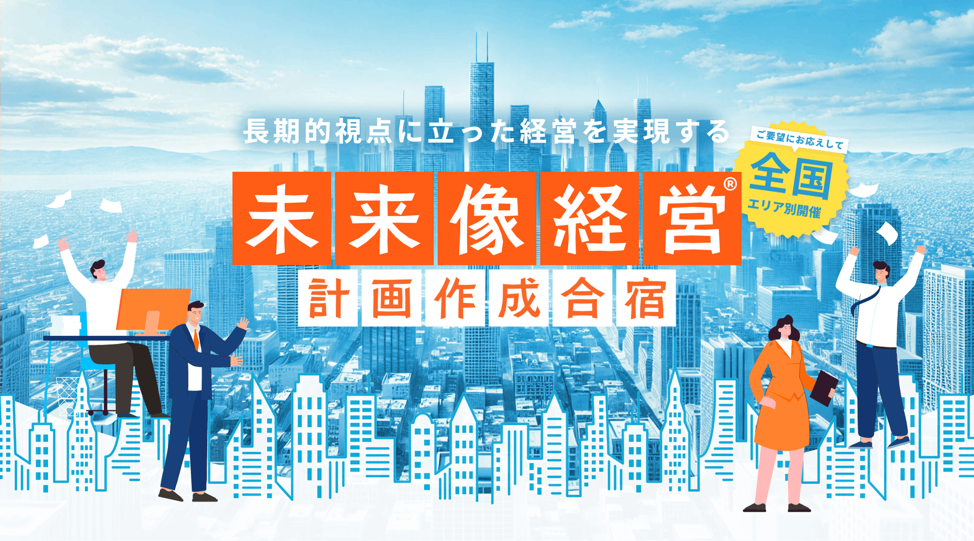 未来像経営®計画作成合宿 未来像経営®計画作成合宿
