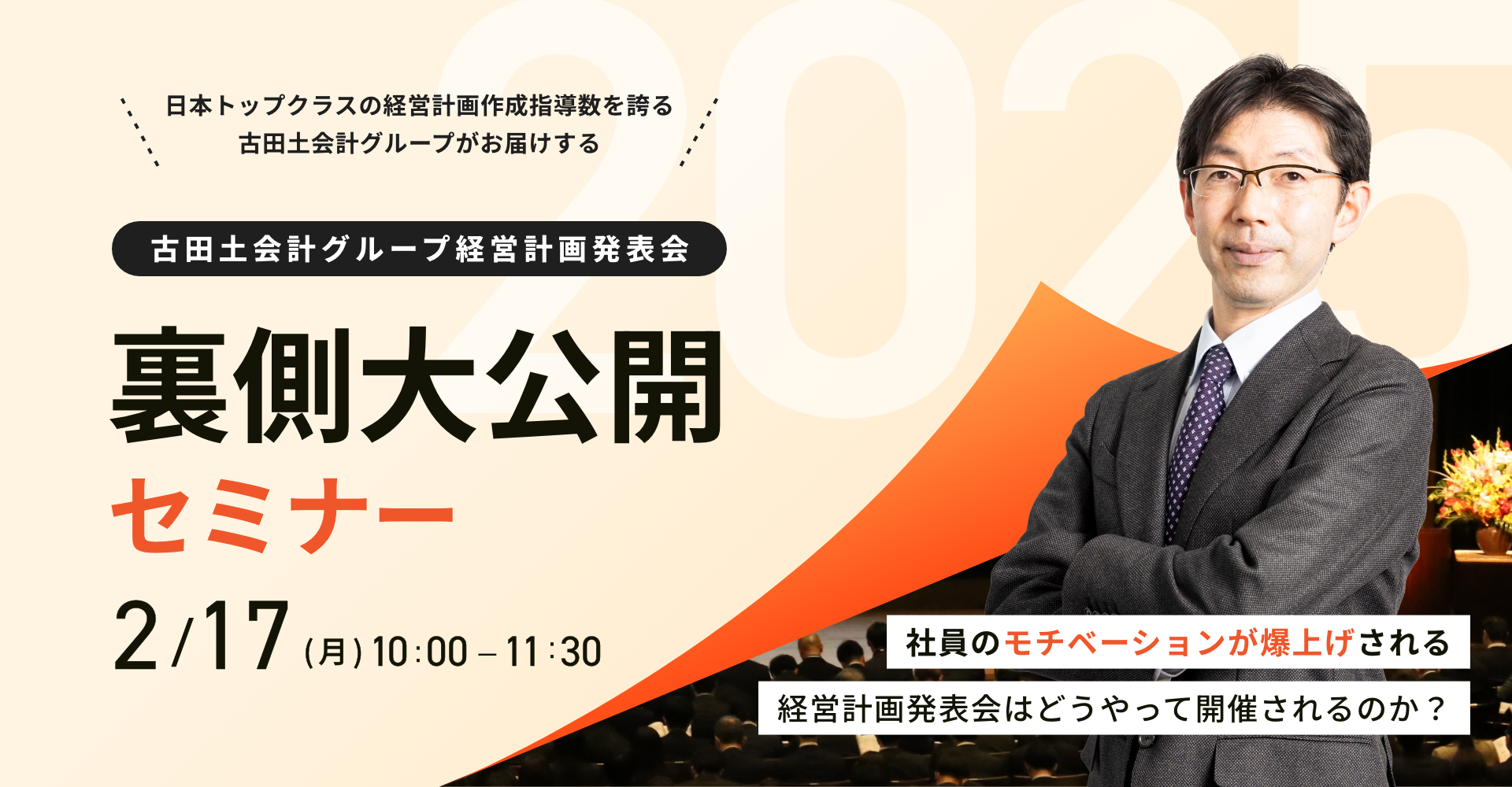 古田土会計グループ経営計画発表会裏側大公開セミナー