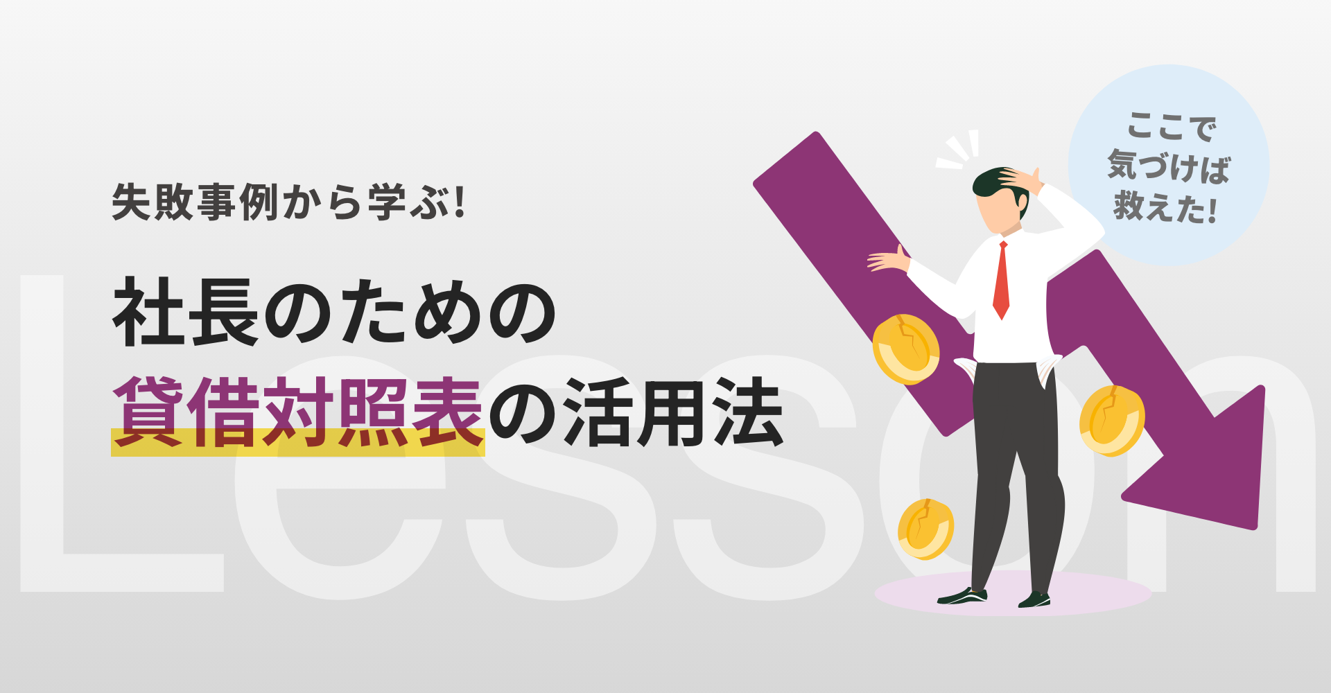 社長のための貸借対照表の活用法