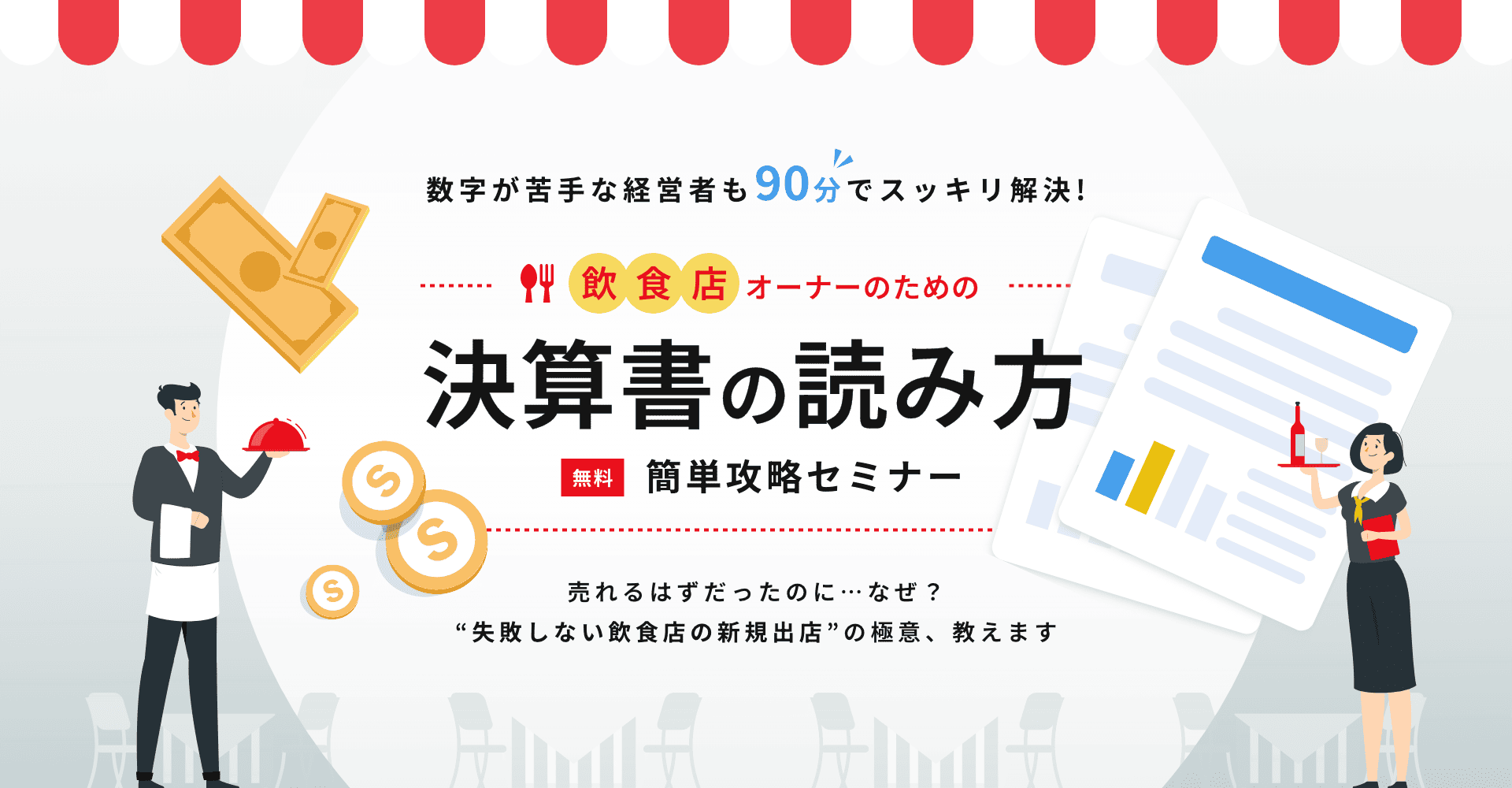 数字が苦手な経営者も90分でスッキリ解決！決算書の読み方セミナー