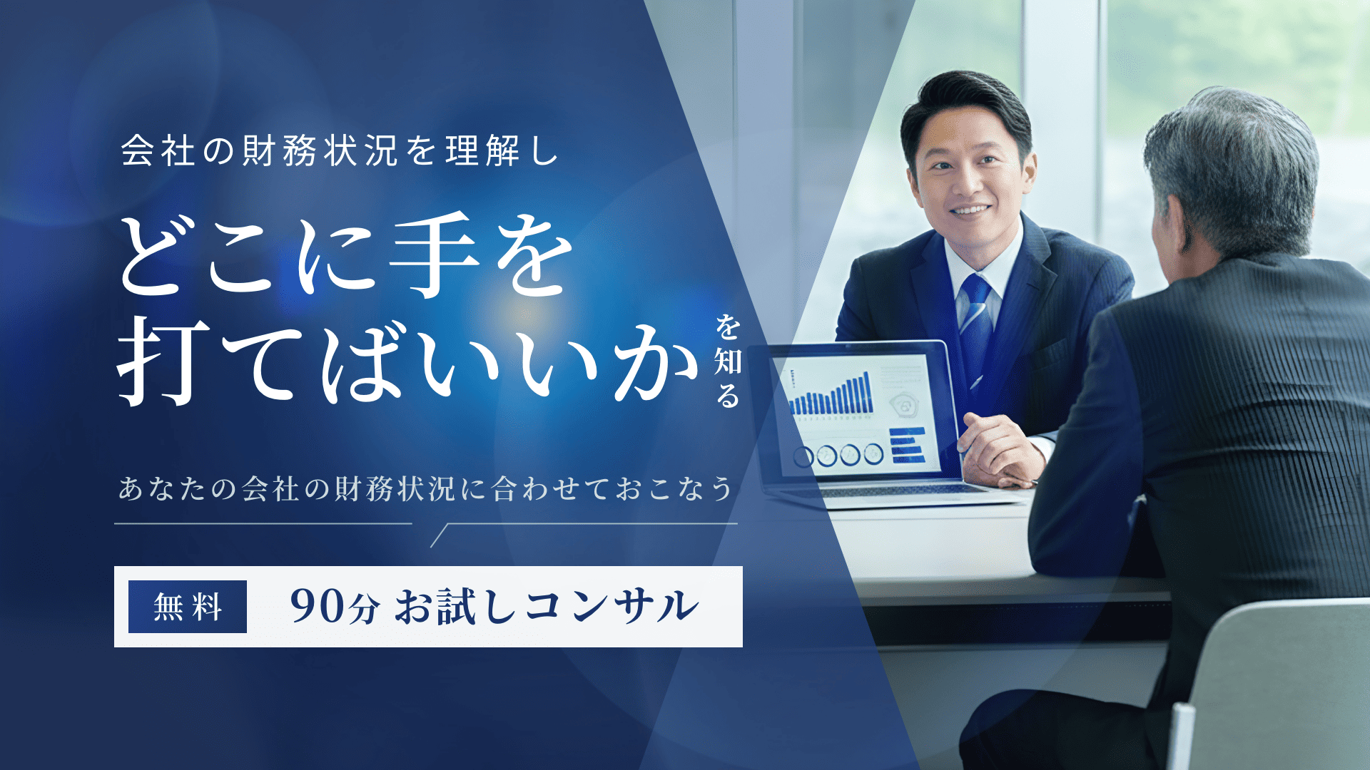 90分無料お試しコンサル