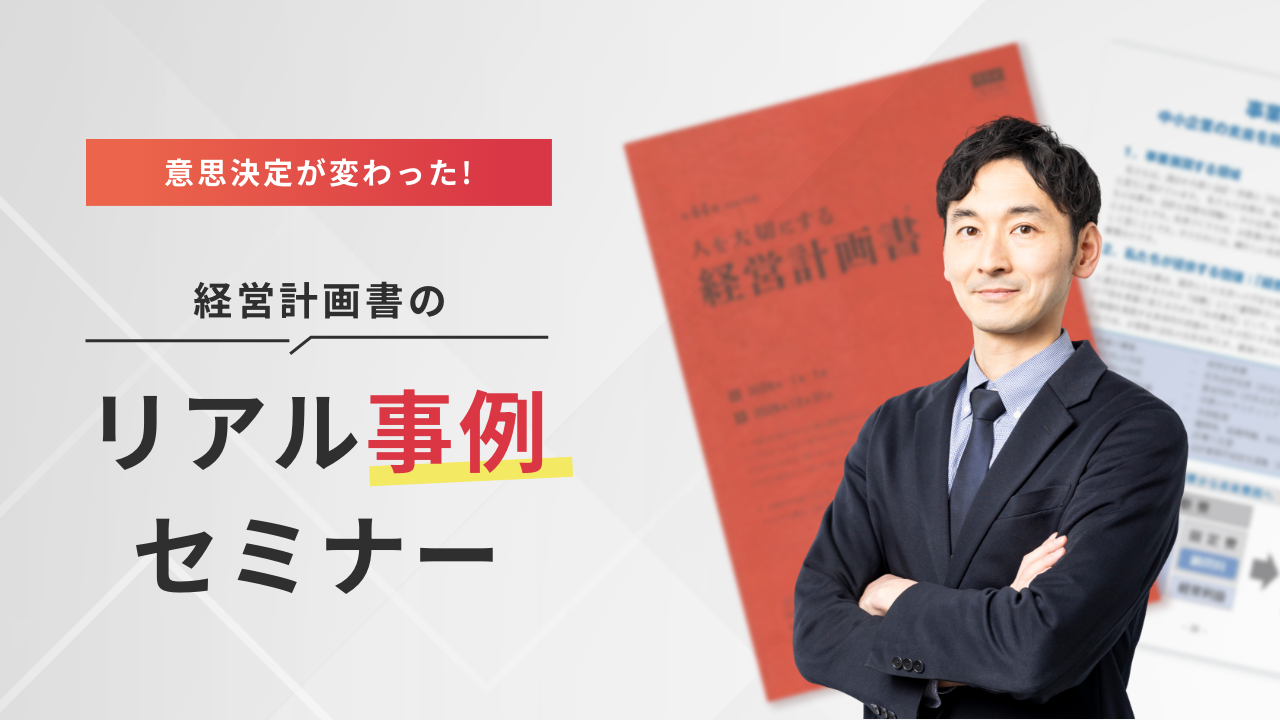 意思決定が変わった！経営計画書の​リアル事例セミナー