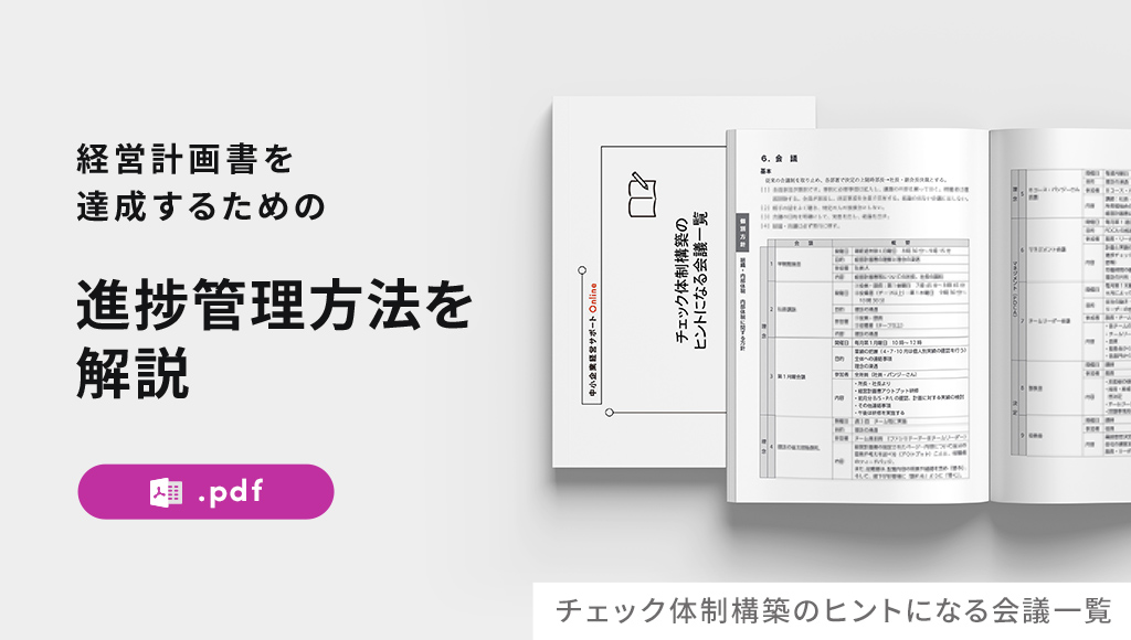 チェック体制構築のヒントになる会議一覧