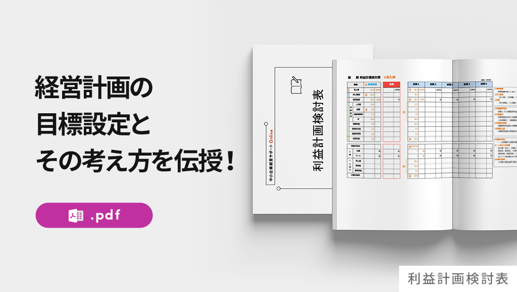 中小企業経営サポートOnline CTA(利益計画検討表・詳細あり)_mv