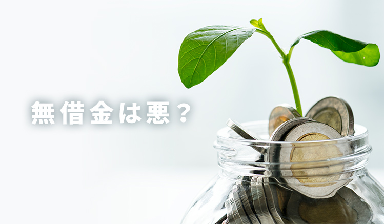 無借金経営はいざという時にお金が借りられない