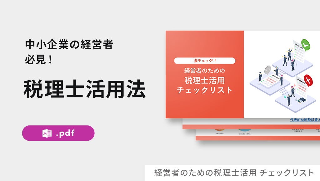 経営者のための税理士活用チェックリスト