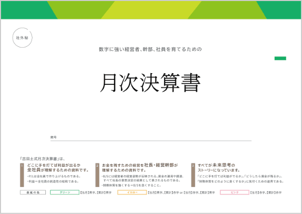 中小企業のための経営レポート“古田土式”月次決算書サンプルプレゼント