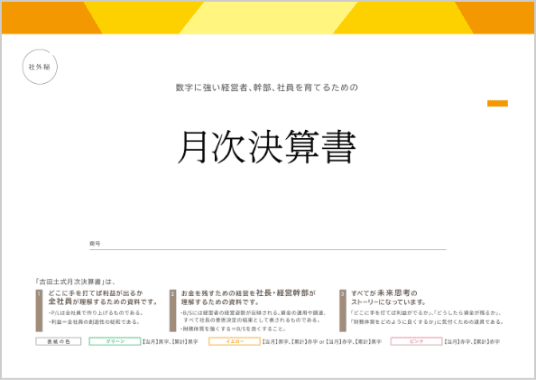 中小企業のための経営レポート“古田土式”月次決算書サンプルプレゼント