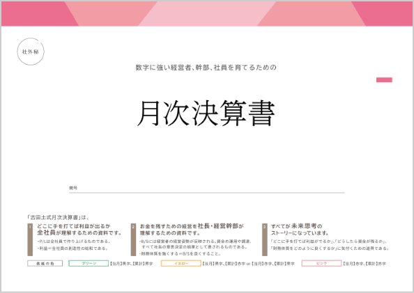 中小企業のための経営レポート“古田土式”月次決算書サンプルプレゼント