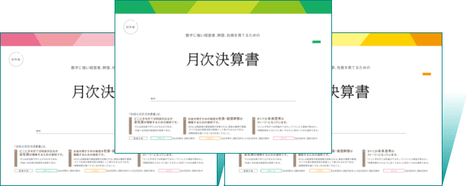 中小企業のための経営レポート“古田土式”月次決算書サンプルプレゼント