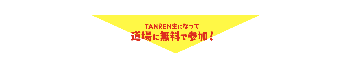 TANREN生になって道場に無料で参加！
