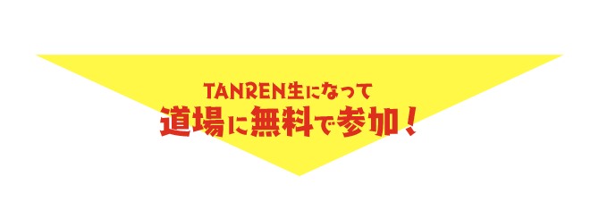 TANREN生になって道場に無料で参加！