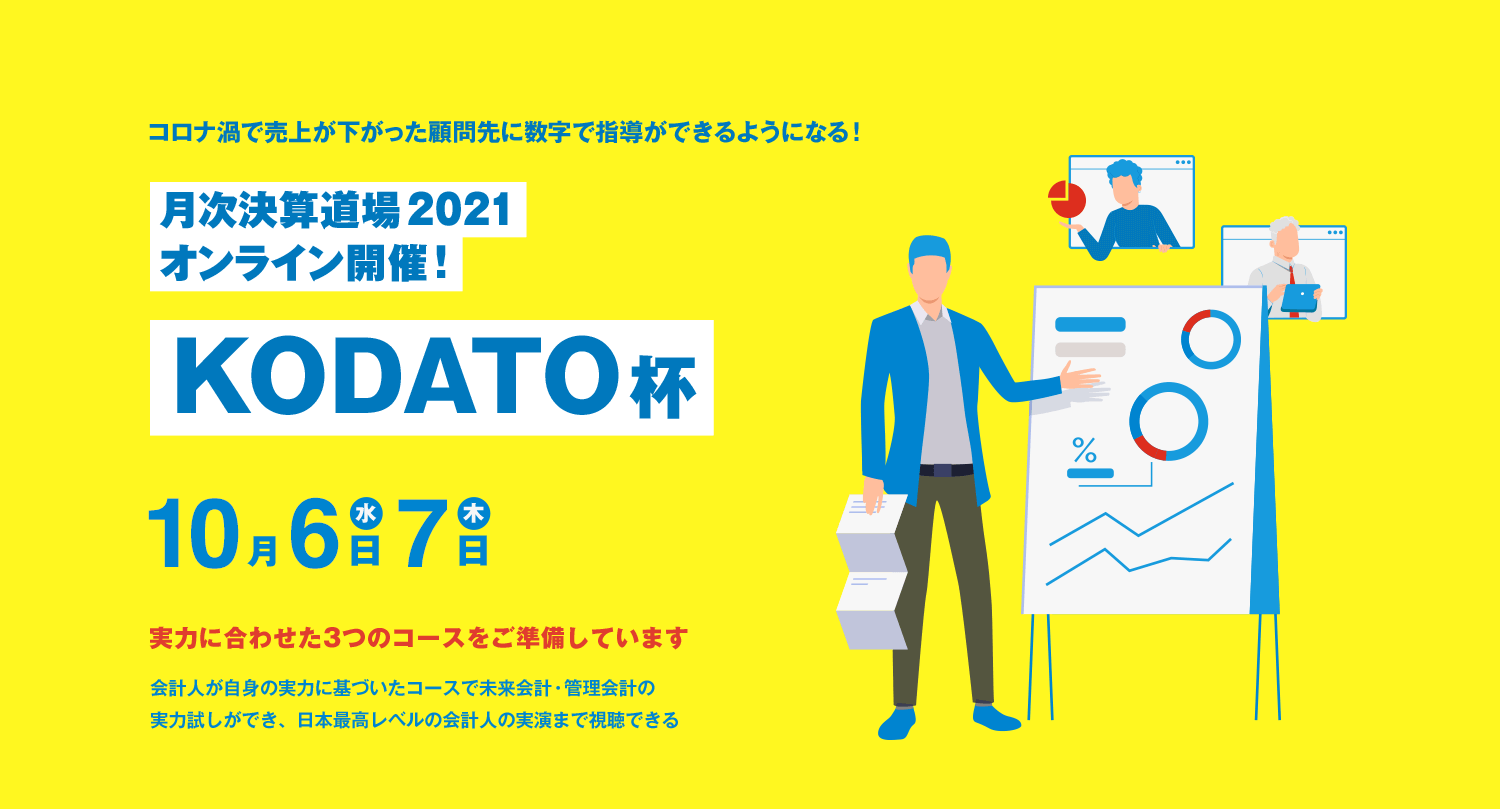 月次決算道場2021オンライン開催！KODATO杯