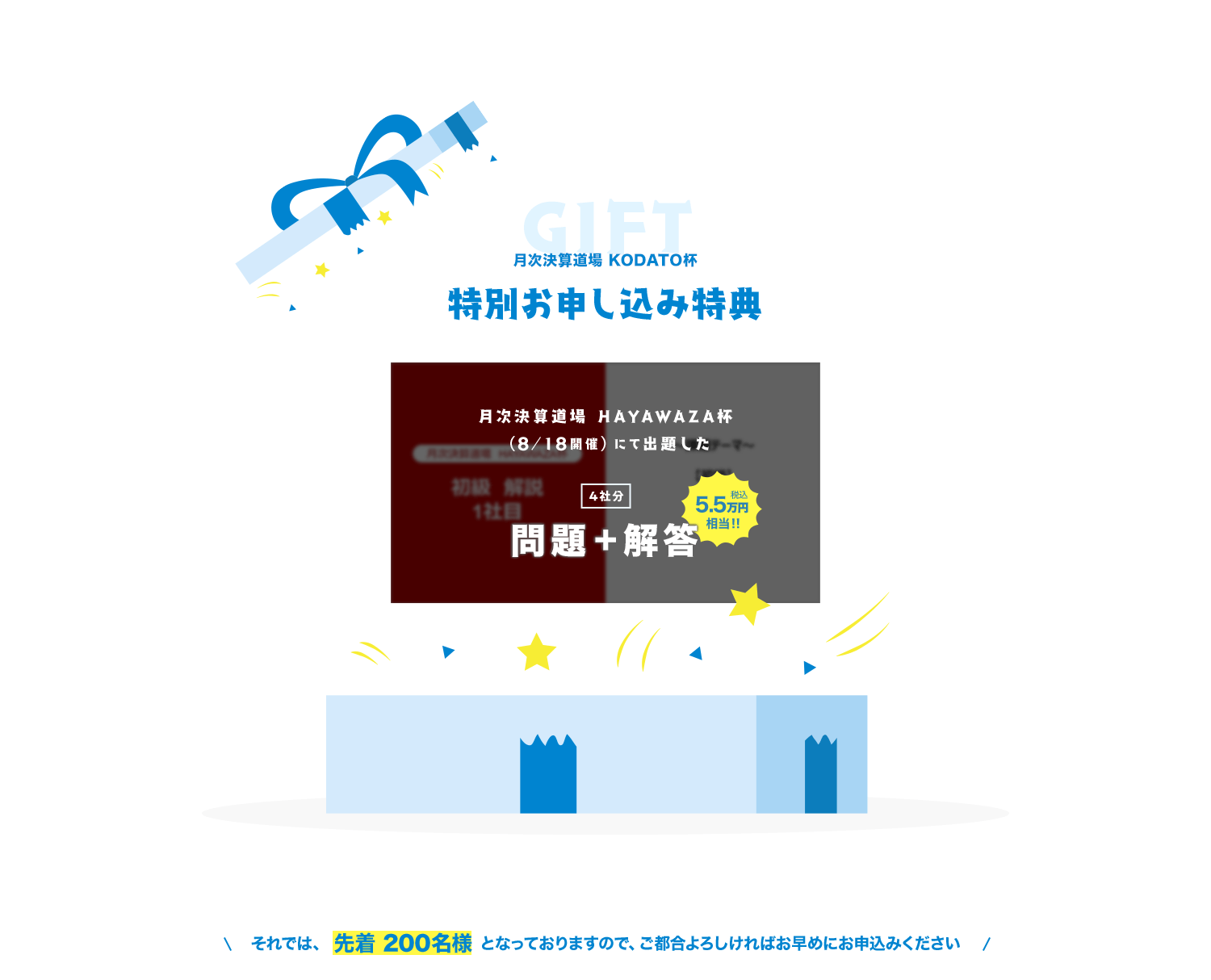 特別お申し込み特典