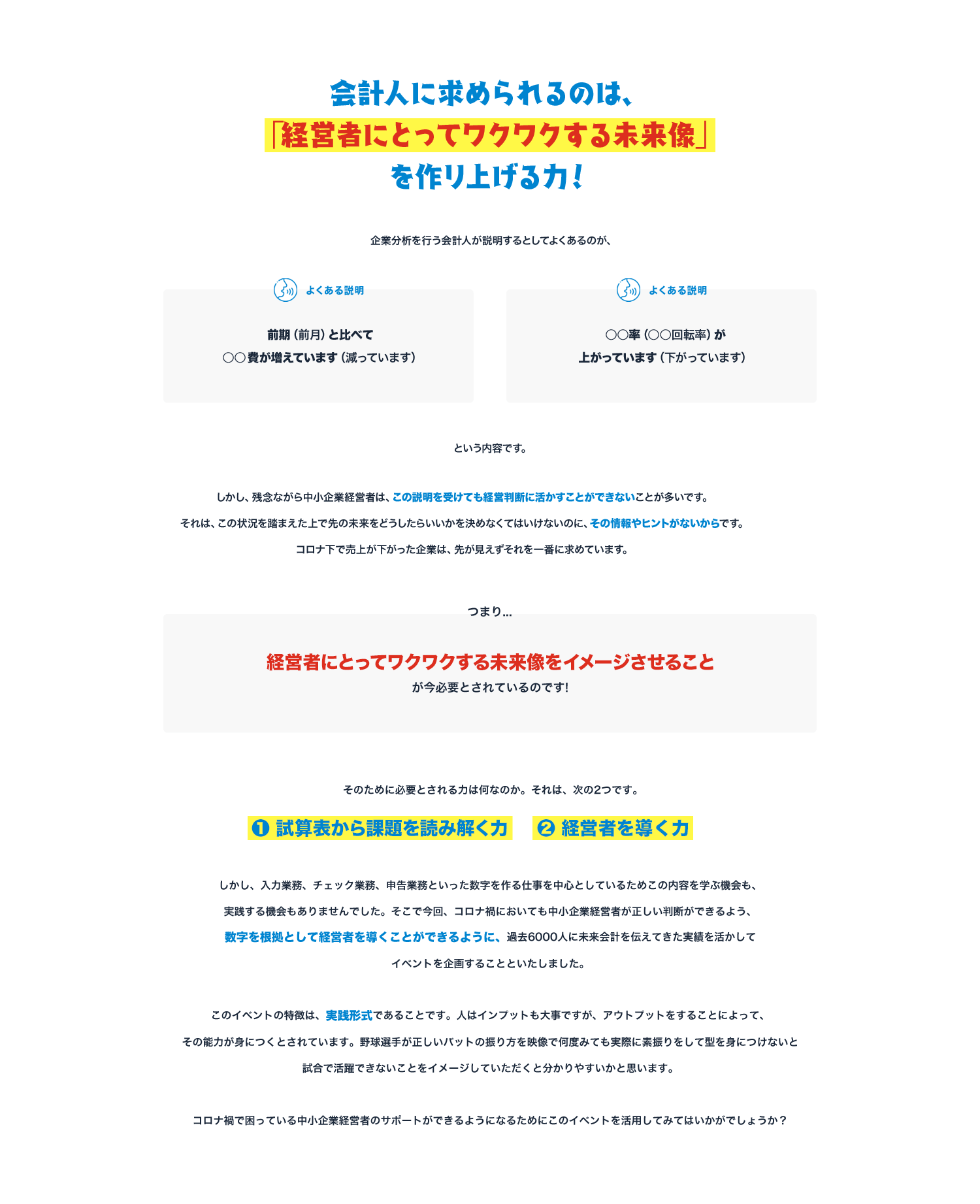 会計人に求められるのは経営者にとってワクワクする未来像を作リ上げる力