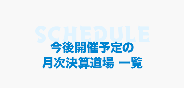 今後開催予定の月次決算道場 一覧