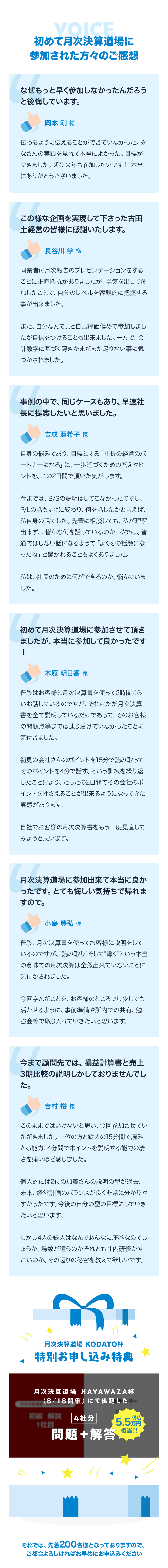初めて月次決算道場に参加された方々のご感想