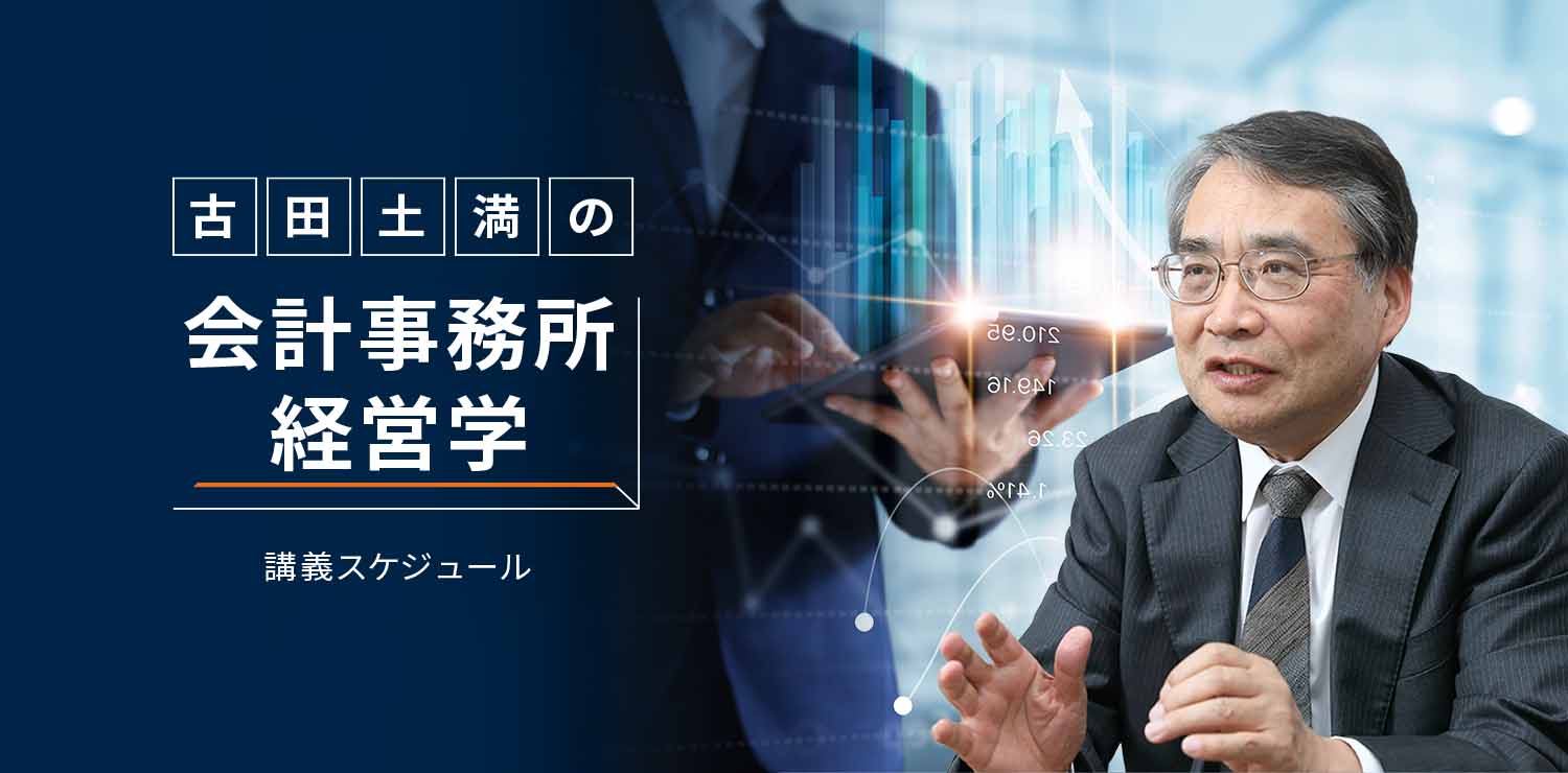 古田土満の会計事務所経営学 講演スケジュール