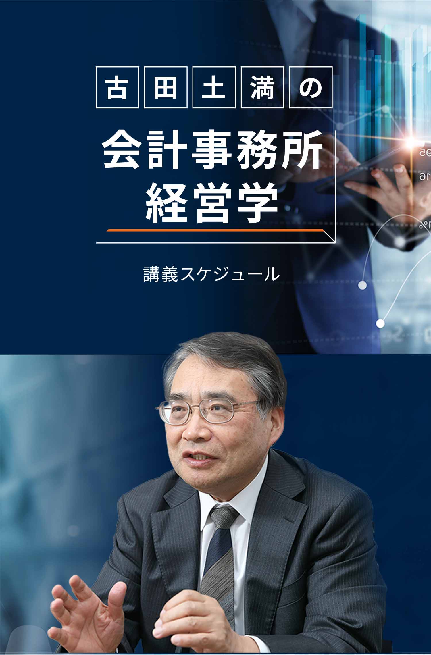 古田土満の会計事務所経営学 講演スケジュール